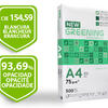 Papel fotocopia GREENING  A4 pack 500 folhas 75 gr.